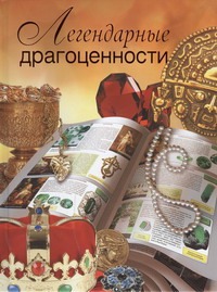 Легендарные драгоценности Легендарные драгоценности Сингаевский В.Н.