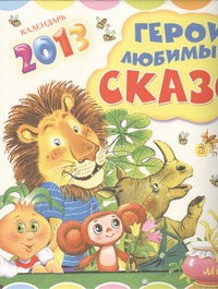 Герои любимых сказок. Календарь на 2013 год Герои любимых сказок. Календарь на 2013 год