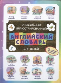Уникальный иллюстрированный английский словарь для детей Уникальный иллюстрированный английский словарь для детей Чекулаева Е.О.