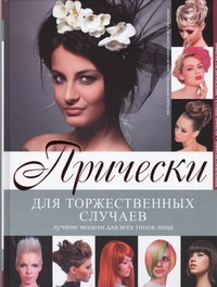 Прически для торжественных случаев Прически для торжественных случаев Кондратова Л.А.