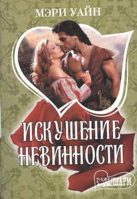 Искушение невинности Искушение невинности Уайн Мэри