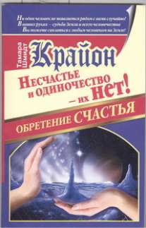 Крайон. Обретение счастья. Несчастье и одиночество - их нет!