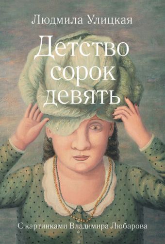 Детство сорок девять Детство сорок девять Улицкая Л.Е.