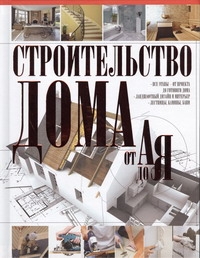 Строительство дома от А до Я Строительство дома от А до Я Жабцев В.М.