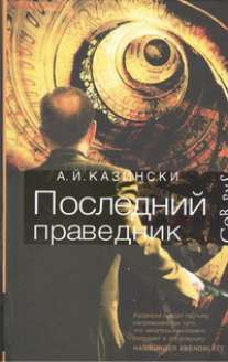 Последний праведник Последний праведник Казински А, Палехова Я
