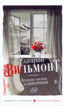 Зеленые холмы Калифорнии