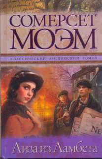 Лиза из Ламбета Лиза из Ламбета Моэм С., Фокина Ю.