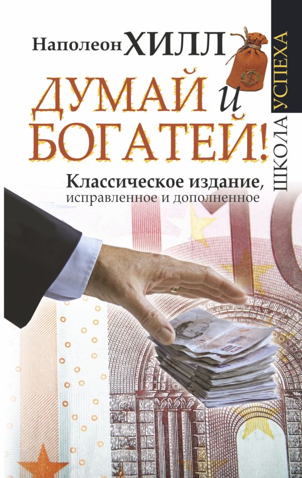 Думай и Богатей! Думай и Богатей! Хилл Н.