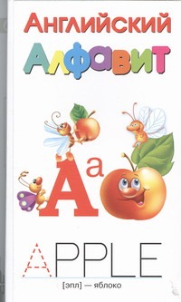 Английский алфавит Английский алфавит Дмитриева В.Г., Серебрякова О.Р.