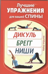 Лучшие упражнения для вашей спины. Дикуль, Брегг, Ниши Лучшие упражнения для вашей спины. Дикуль, Брегг, Ниши .