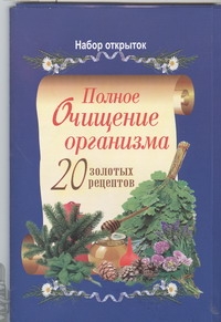 Полное очищение организма. 20 золотых рецептов Полное очищение организма. 20 золотых рецептов ООО "Прайм-Еврознак"