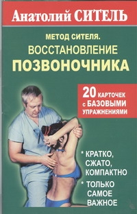 Метод Сителя. Восстановление позвоночника. 20 карточек с базовыми упражнениями Метод Сителя. Восстановление позвоночника. 20 карточек с базовыми упражнениями Ситель А. Б.