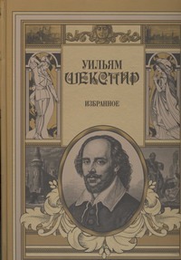 Избранное. Шекспир