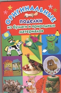 Оригинальные поделки из бумаги и природных материалов