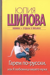 Гарем по-русски, или Я любовница вашего мужа Гарем по-русски, или Я любовница вашего мужа Шилова Ю.В.