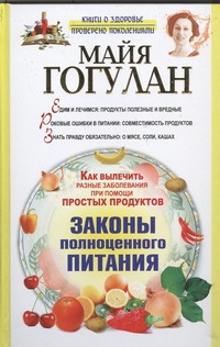 Как вылечить разные заболевания при помощи простых продуктов Как вылечить разные заболевания при помощи простых продуктов Гогулан М.Ф.