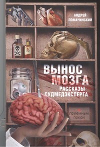 Вынос мозга