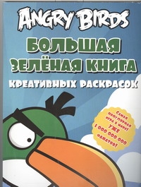 Баст Тереза Angry birds. Большая зеленая книга креативных раскрасок