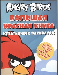 Баст Тереза Angry birds. Большая красная книга креативных раскрасок самая первая книга раскрасок многоразовая тетрадь