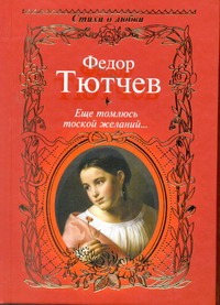 Еще томлюсь тоской желаний... Еще томлюсь тоской желаний... Тютчев Ф.И.