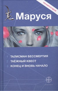Маруся. Талисман бессмертия. Таежный квест. Конец и вновь начало Маруся. Талисман бессмертия. Таежный квест. Конец и вновь начало Волошина Полина