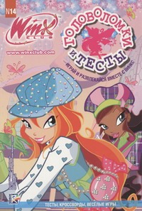 Головоломки и тесты. Клуб Winx. № 14