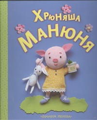 Хрюняша Манюня