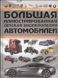 Мерников Андрей Геннадьевич Большая иллюстрированная детская энциклопедия автомобилей