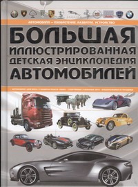 Большая иллюстрированная детская энциклопедия автомобилей