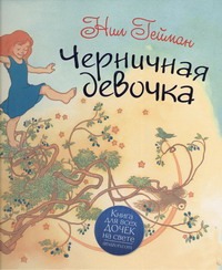 Черничная девочка