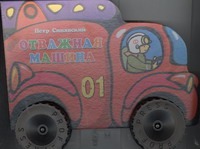 Отважная машина Отважная машина Синявский П.А.