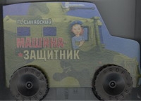 Машина - защитник Машина - защитник Синявский П.А.