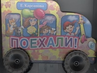 Поехали! Поехали! Карганова Е.Г.