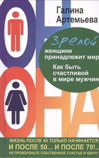 Зрелой женщине принадлежит мир