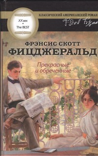 Прекрасные и обреченные