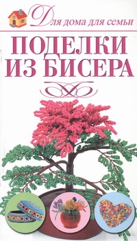 Поделки из бисера