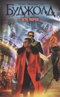 Игра форов Игра форов Буджолд Л.М.