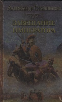 Завещание императора Завещание императора Старшинов А.