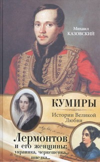 Лермонтов и его женщины: украинка, черкешенка, шведка...