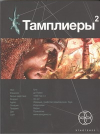 

Тамплиеры 2. Кн. 2. След варана