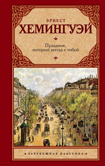 Праздник, который всегда с тобой Праздник, который всегда с тобой Хемингуэй Э.