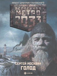 Метро 2033: Голод Метро 2033: Голод Москвин С.Л.