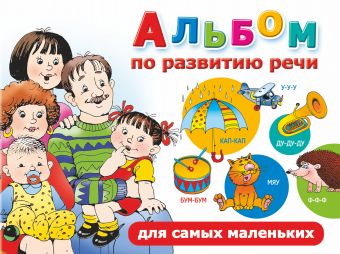 Альбом по развитию речи для самых маленьких Альбом по развитию речи для самых маленьких Новиковская О.А.