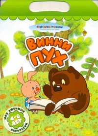Винни Пух Винни Пух