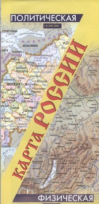 Карта России. Политическая. Физическая