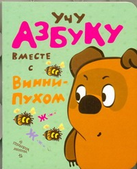 Учу азбуку вместе с Винни-Пухом Учу азбуку вместе с Винни-Пухом Заходер Б.В.