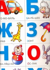 Азбука разрезная. Слоги и ударения . Учим цифры
