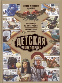 Детская энциклопедия Детская энциклопедия Жукова В.А