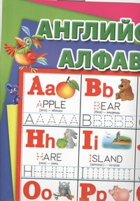 Английский алфавит Английский алфавит .