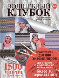 Волшебный клубок. Узоры для вязания крючком и спицами Волшебный клубок. Узоры для вязания крючком и спицами .